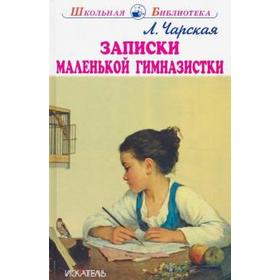 

Записки маленькой гимназистки. Чарская Л.