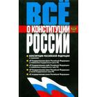 Всё о Конституции России 5527835 - фото 4096429