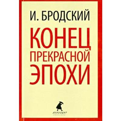 Конец прекрасной эпохи. Бродский И.