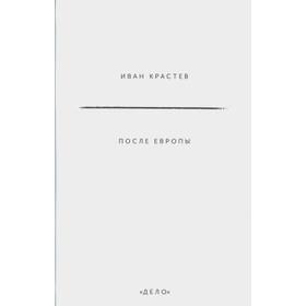 

После Европы. Крастев И.