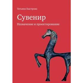 

Сувенир. Назначение и проектирование. Быстрова Т.