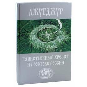 Джугджур. Таинственный хребет на востоке России. Сазонов Е.