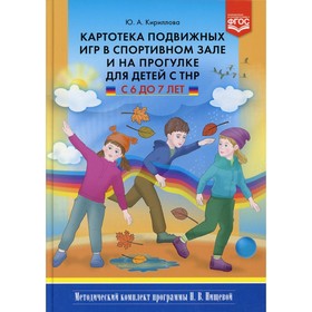 Юлия Кириллова: Картотека подвижных игр в спортивном зале и на прогулке для детей с ТНР с 6 до 7 лет