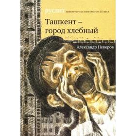 

Ташкент-город хлебный. Неверов А.