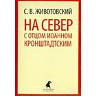 На Север с отцом Иоанном Кронштадтским. Животовский С. - фото 296038937