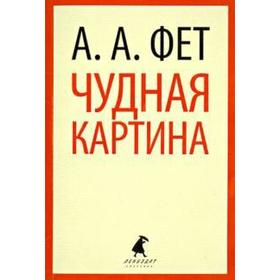 Чудная картина (5, 6, 8, 9, 10 класс). Фет А. 5527946