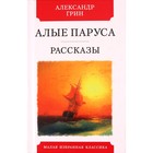 Алые паруса. Грин А. 5527959 - фото 3583359