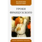 Уроки французского. Распутин В. 5527963 - фото 3583361