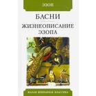 Басни. Жизнеописание Эзопа. - фото 109666857