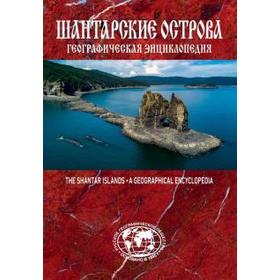 Шантарские острова. Географическая энциклопедия. Сазонов Е.