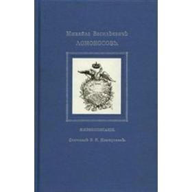 Михайло Васильевичъ Ломоносовъ. Жизнеописание. Мешуткинъ Б.