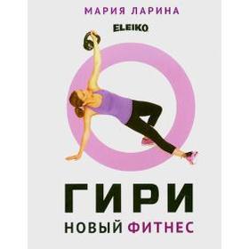 

Гири. Новый фитнес. Ларина М.