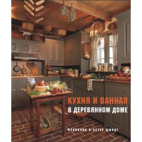 

Кухня и ванная в деревянном доме. Шмидт Ф., Шмидт Э.