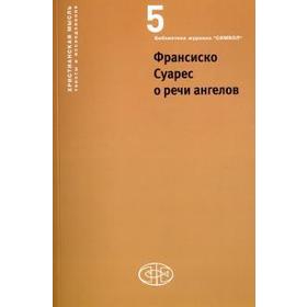 Франсиско Суарес о речи ангелов. Под редакцией Вдовиной