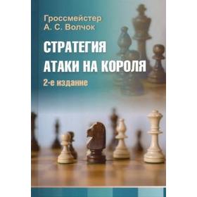 Стратегия атаки на короля. Калиниченко Н.