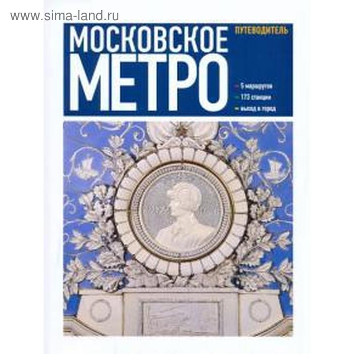 Московское метро. Путеводитель - Фото 1