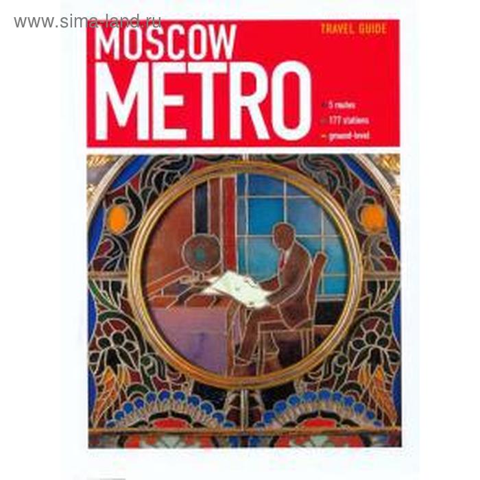 Foreign Language Book. Московское метро. Moscow Metro. Путеводитель (на английском языке) - Фото 1
