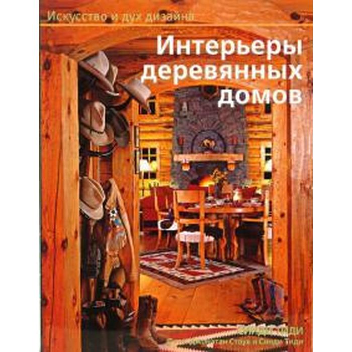 Интерьеры деревянных домов. Тиди С.