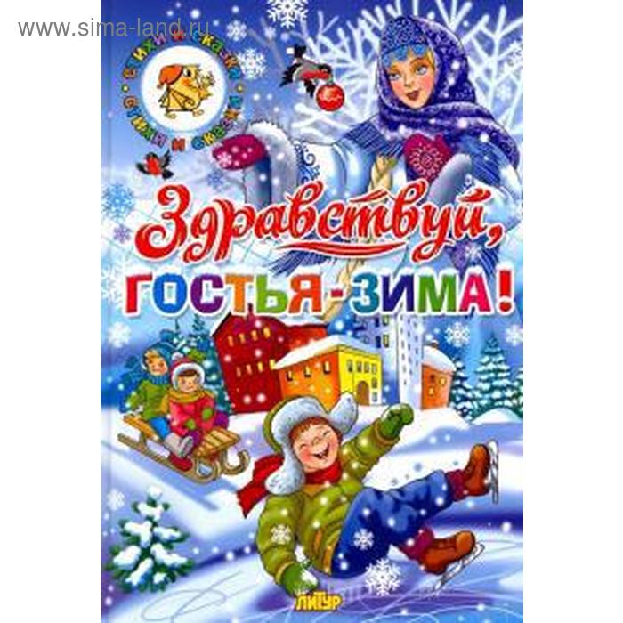 Здравствуй, гостья - Зима! - Фото 1