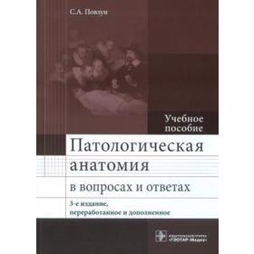 Патологическая анатомия в вопросах и ответах (3-е издание)