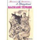 Василий Теркин. Твардовский А. 5528047 - фото 3583366