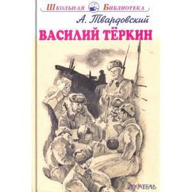 Василий Теркин. Твардовский А.