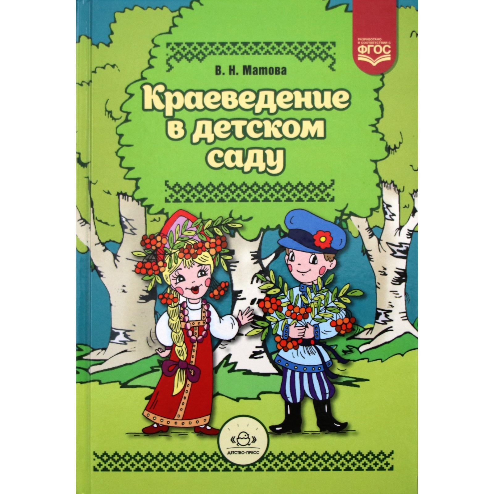 Методическое пособие (рекомендации). ФГОС ДО. Краеведение в детском саду.  Матова В. Н.