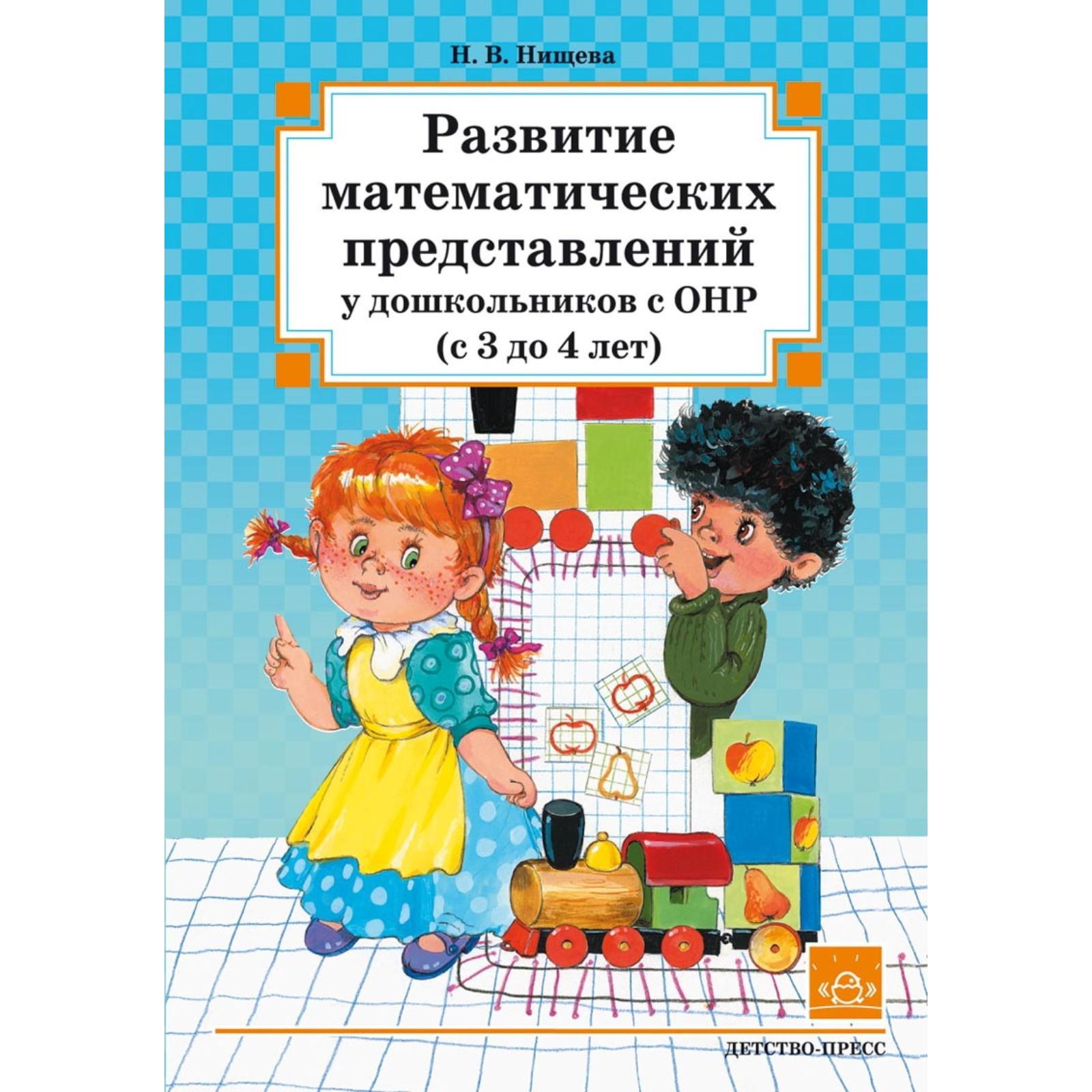 Развитие математических представлений у дошкольников с ОНР. От 3 до 4 лет.  Нищева Н. В.