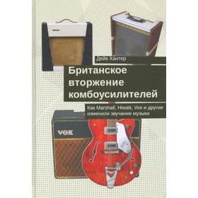 Дэйв Хантер: Британское вторжение комбоусилителей. Как Marshall, Hiwatt, Vox и другие изменили звучание музыки