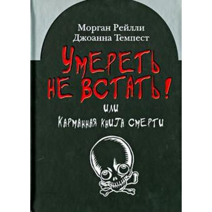 Умереть не встать! Или карманная книга смерти. Рейлли М.