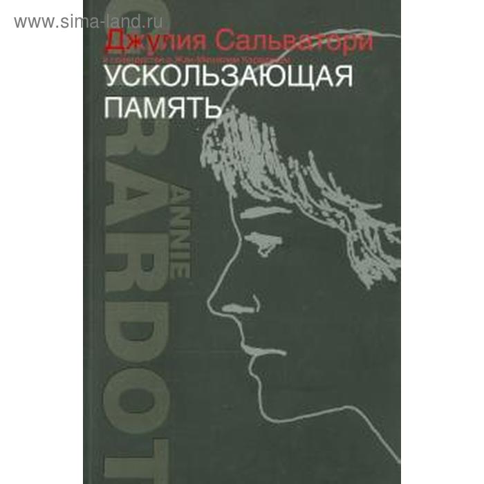 Ускользающая память. Сальватори Дж.