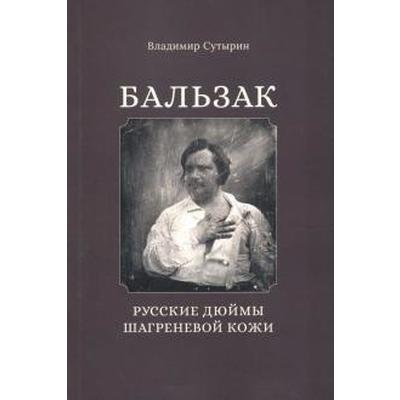 Бальзак. Русские дюймы Шагреневой кожи. Сутырин В.