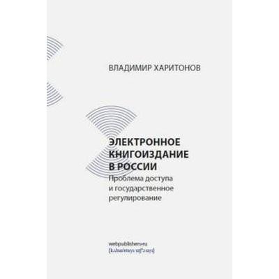 В. Харитонов: Электронное книгоиздание в России. Проблема доступа и государственное регулирование