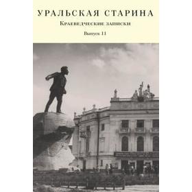 Уральская старина. Выпуск 11. Краеведческие записки