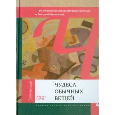 Чудеса обычных вещей. Чоун М.