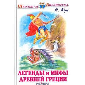 Легенды и мифы Древней Греции. Кун Н. 5528134