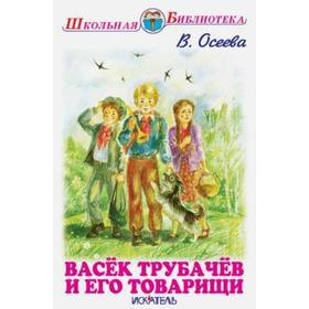 

Васёк Трубачёв и его товарищи. Осеева В.
