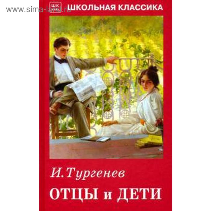 Отцы и дети тур. Иллюстрации к отцы и дети тургенева. Отцы и дети тур. Тургенев отцы и дети обложка книги. Отцы и дети азбука классика.