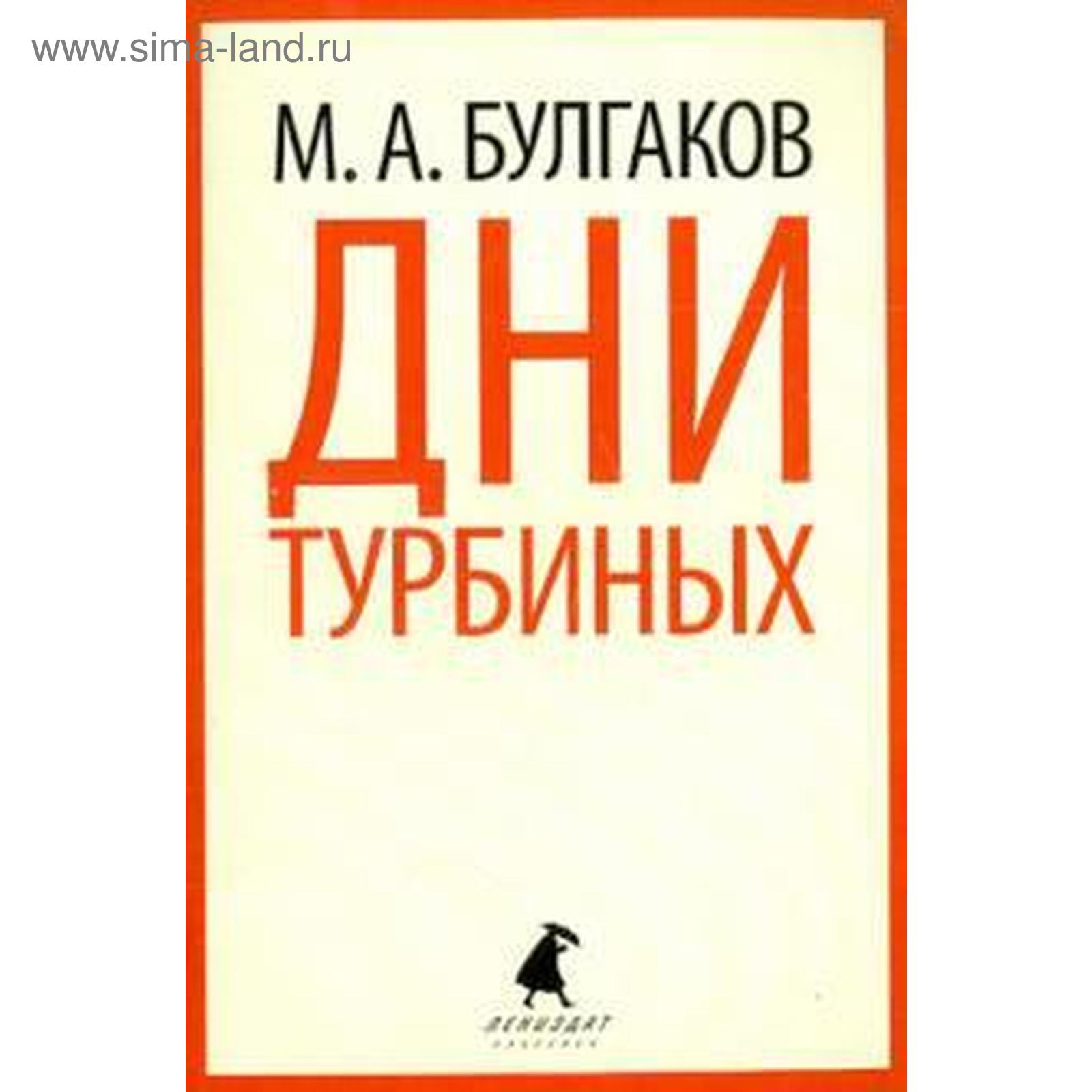 Дни Турбиных. Булгаков М.А. (5528159) - Купить по цене от 92.00 руб. |  Интернет магазин SIMA-LAND.RU