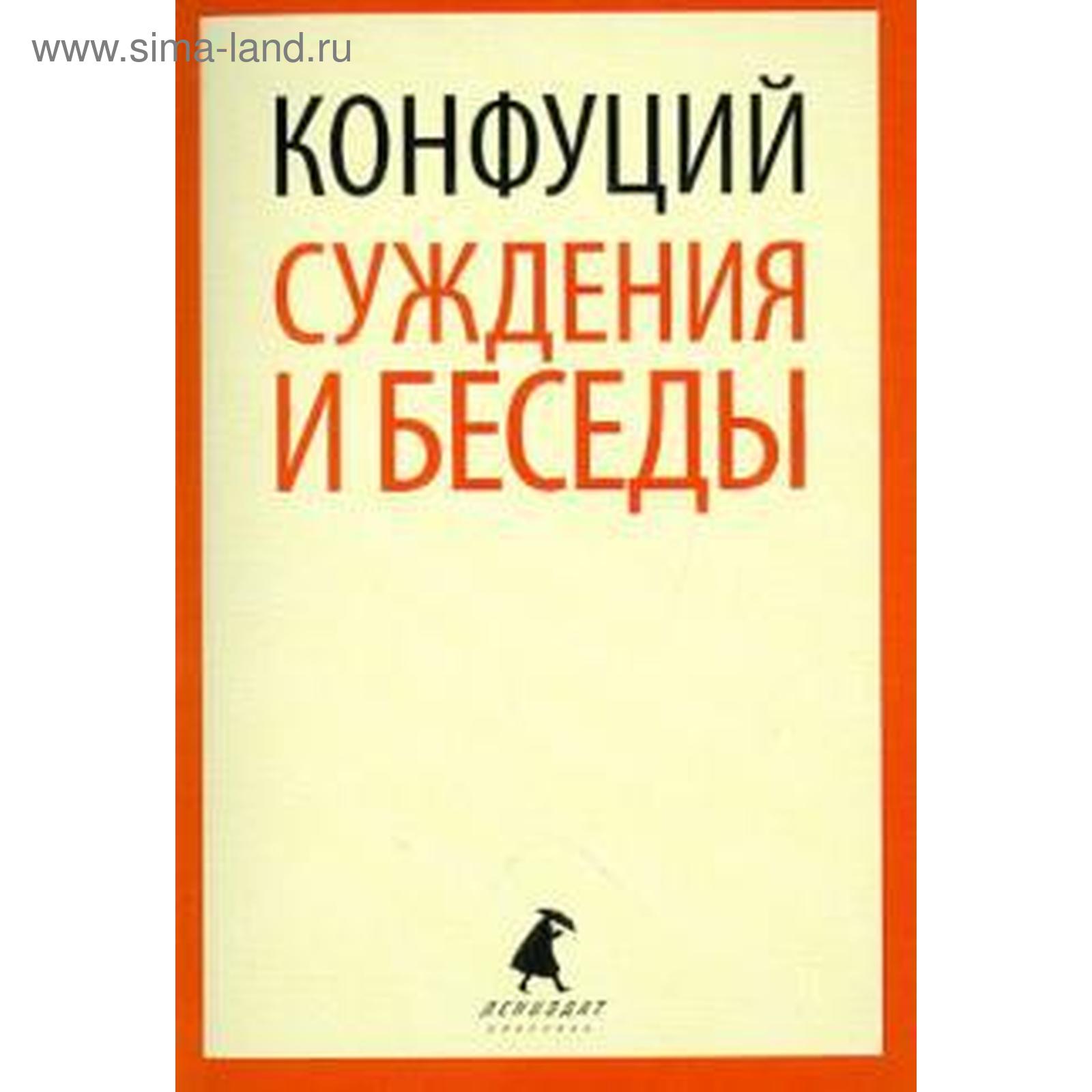 Суждения и беседы. Конфуций (5528163) - Купить по цене от 92.00 руб. |  Интернет магазин SIMA-LAND.RU