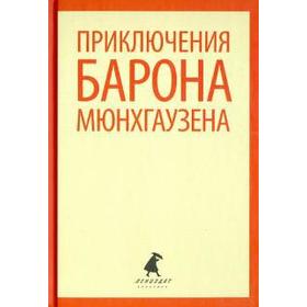 Приключения барона Мюнхгаузена (5 класс). Распе Р.