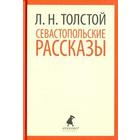 Севастопольские рассказы. Толстой Л. - фото 296039038