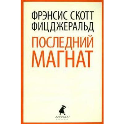 Последний магнаТом Фицджеральд Ф.