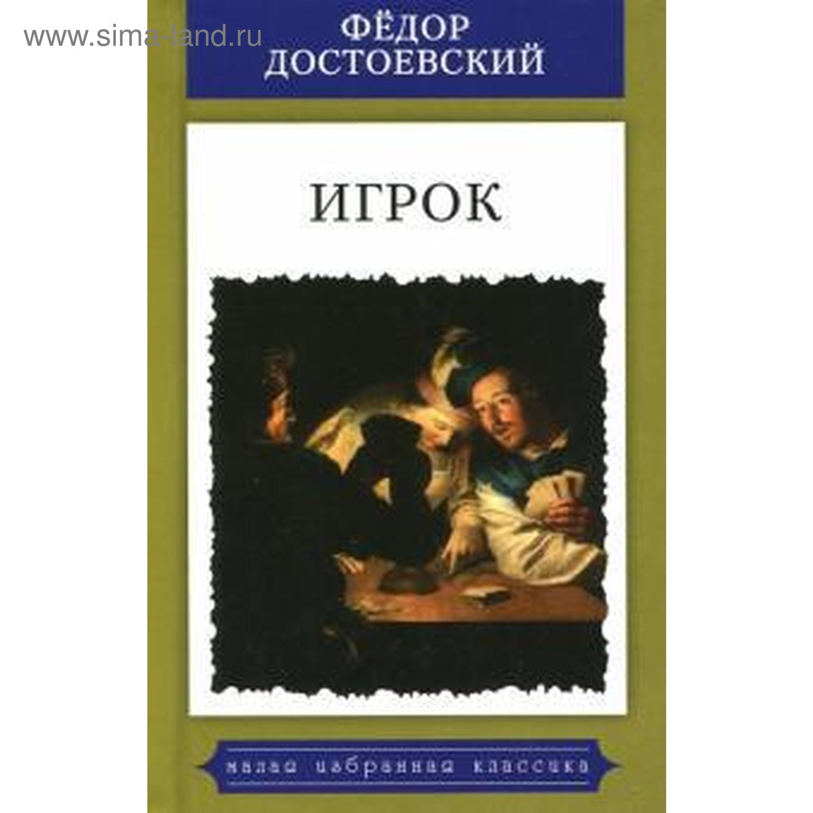Достоевский игрок обложка. Достоевский игрок читать полностью. Книга игрока. Достоевский игрок книга. Достоевский игрок первое издание.
