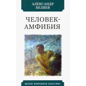 Человек-амфибия. Беляев А.