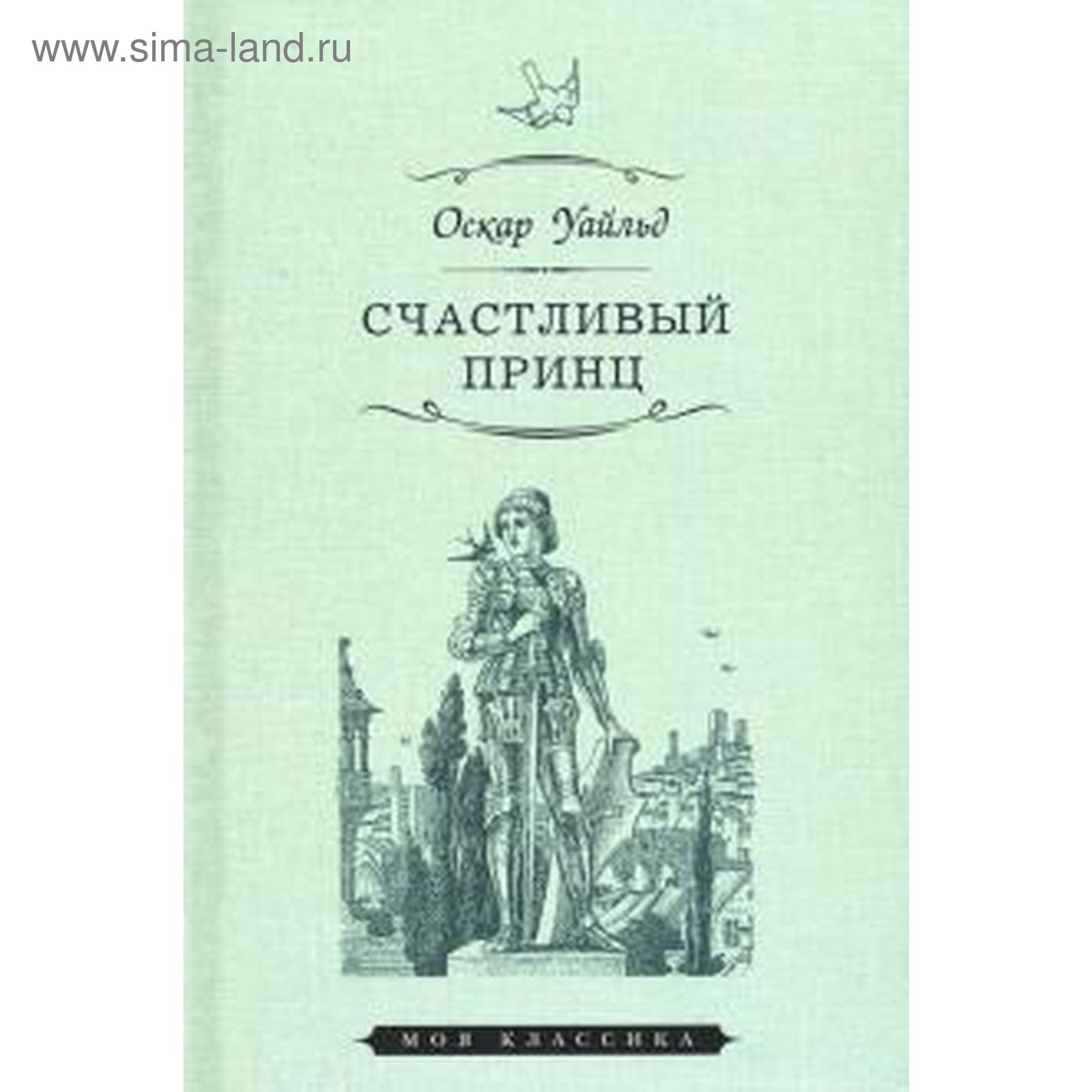 Счастливый принц оскар уайльд обложка 2005. Сказка счастливый принц оскара. Оскар уальд «счастливый принц». Оскар уальд «счастливый принц». Оскар уайльд принц и ласточка.