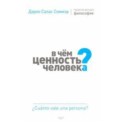 В чём ценность человека? Практическая философия