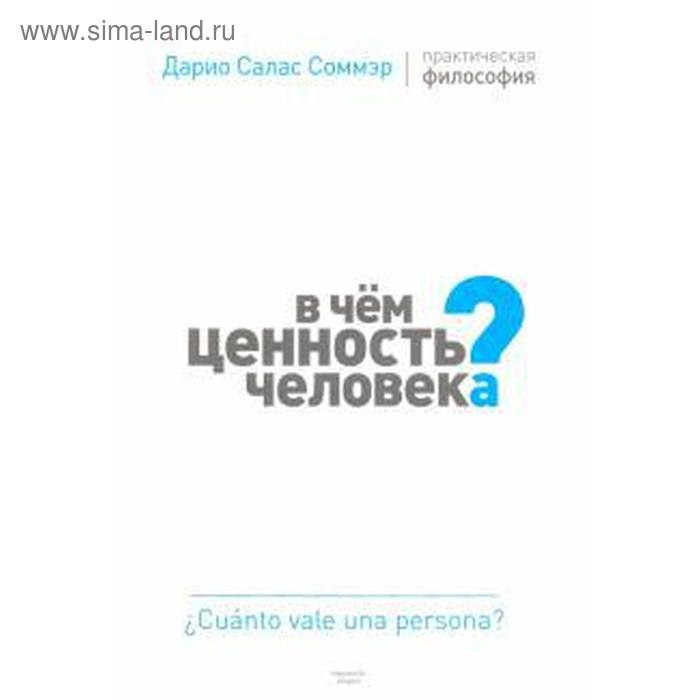 В чём ценность человека? Практическая философия