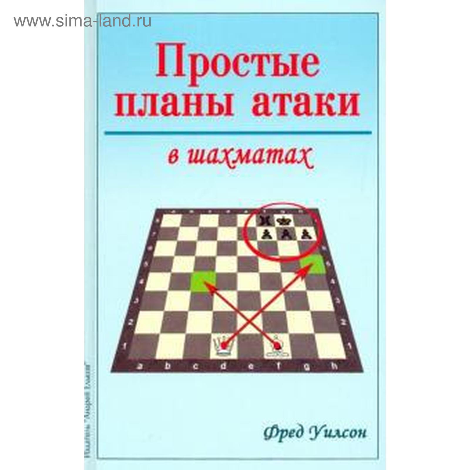 Простые планы атаки в шахматах. Уилсон Ф. (5528194) - Купить по цене от  491.00 руб. | Интернет магазин SIMA-LAND.RU