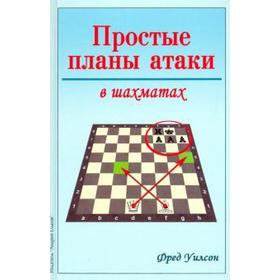 Простые планы атаки в шахматах. Уилсон Ф.